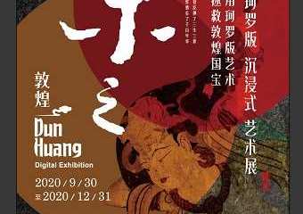 【展宣】乐之敦煌-敦煌当代数字艺术展