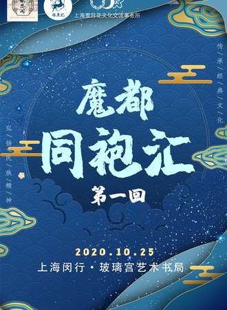 魔都同袍汇第一回