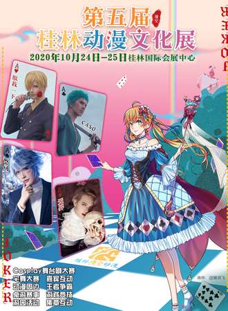 第五届桂林动漫文化展