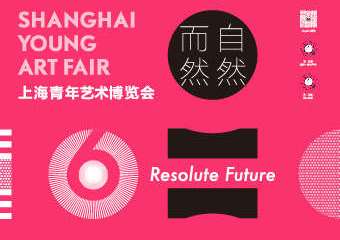 【展宣】2020上海青年艺术博览会