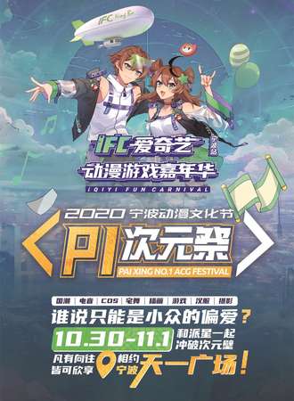 宁波P1次元展 x IFC爱奇艺动漫游戏嘉年华