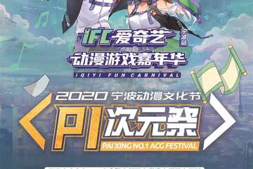 【终宣】宁波P1次元展 x IFC爱奇艺动漫游戏嘉年华
