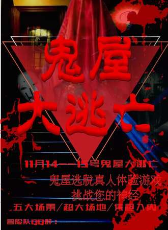 鬼屋大逃亡
