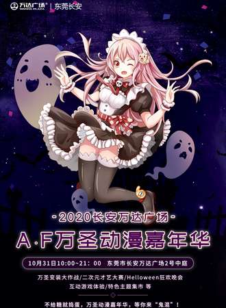2020长安万达广场A·F万圣动漫嘉年华
