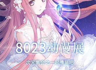 8023动漫展之一起撸猫吧