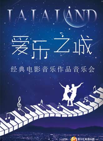 “爱乐之城”经典电影音乐作品演奏会 上海站12.05