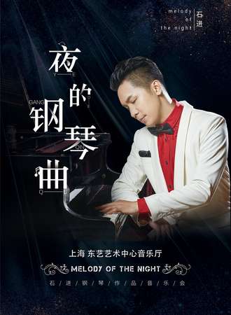 《夜的钢琴曲》石进钢琴音乐会 上海站12.12