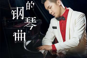 【展宣】《夜的钢琴曲》石进钢琴音乐会 上海站201212