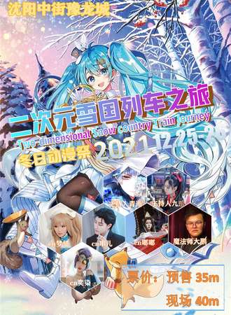 二次元雪国列车之旅冬日动漫展