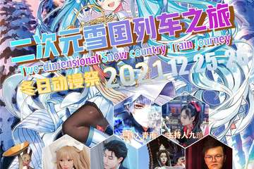 【预宣】二次元雪国列车之旅冬日动漫展