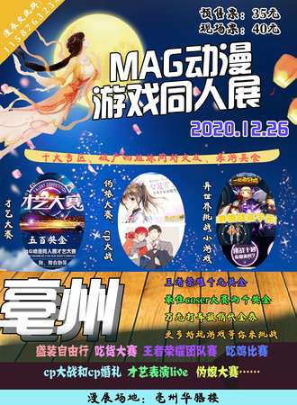 亳州MAG动漫游戏同人展
