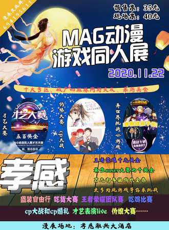 孝感MAG动漫游戏同人展