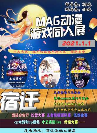 宿迁MAG动漫游戏同人展