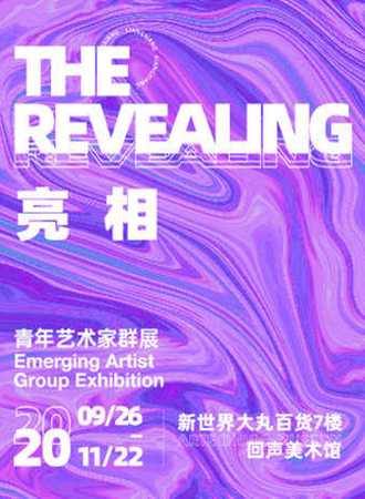 THE REVEALING 亮相 硬核真香预警艺术展