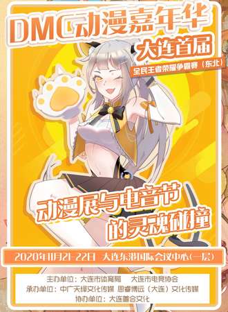 首届DMC动漫嘉年华