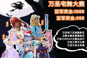 【展宣】ME万圣动漫嘉年华