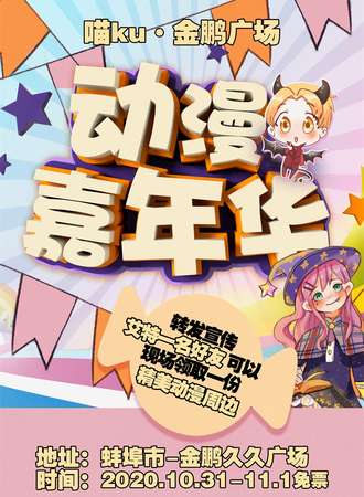 【免费活动】喵KUx金鹏广场福利动漫嘉年华