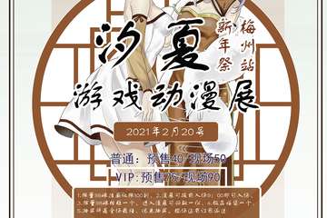 【展会取消】汐夏游戏动漫展-新年展