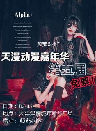 【免费展会】天漫动漫嘉年华第五届