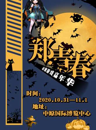 郑青春.动漫游戏嘉年华