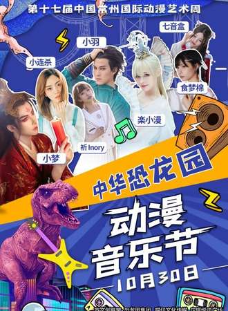 【免费展会】第十七届中国常州动漫艺术周