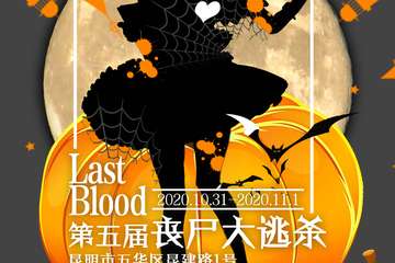 【Last Blood万圣节】【丧尸大逃杀】