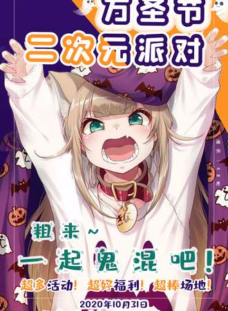 万圣节二次元派对
