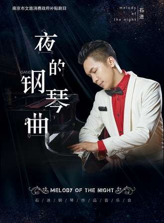 南京市文旅消费政府补贴剧目 《夜的钢琴曲》石进钢琴音乐会 南京站12.11