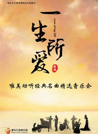 南京市文旅消费政府补贴剧目 “一生所爱”唯美动听经典名曲精选音乐会 南京站12.24