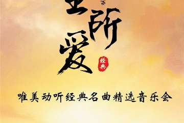 【展宣】南京市文旅消费政府补贴剧目 “一生所爱”唯美动听经典名曲精选音乐会 南京站201224