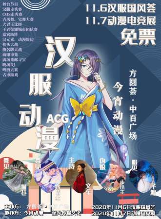 【免费展会】襄阳首届方园荟•中百广场动漫汉服游戏展