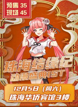 珠海结缘纪动漫盛典1st