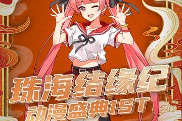 【一宣】珠海结缘纪动漫盛典1st