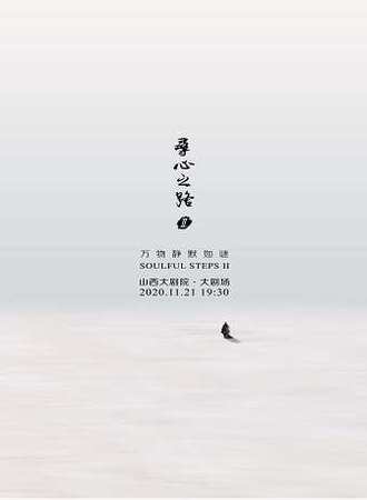 寻心之路Ⅱ——《万物静默如谜》