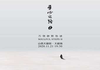 【展宣】寻心之路Ⅱ——《万物静默如谜》