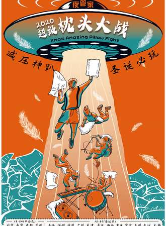 2020圣诞超级枕头大战-全程高能一战入魂 广州站