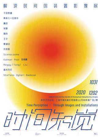 时间知觉——解读时间的装置影像展