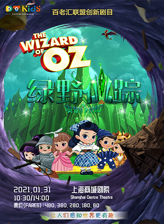百老汇联盟经典儿童音乐剧《绿野仙踪之奥兹国大冒险》中文版