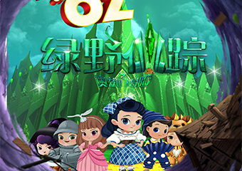 【展宣】百老汇联盟经典儿童音乐剧《绿野仙踪之奥兹国大冒险》中文版