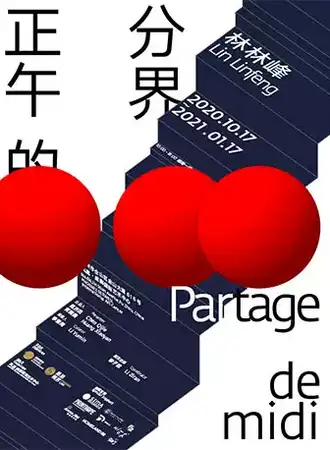 【福州】林林峰 正午的分界展一福州
