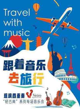 跟着音乐去旅行——琉璃四重奏“轻古典”系列专场音乐会