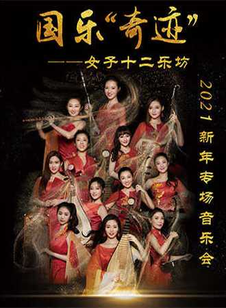 国乐“奇迹”——女子十二乐坊2021新年专场音乐会