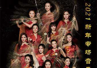 【展宣】国乐“奇迹”——女子十二乐坊2021新年专场音乐会