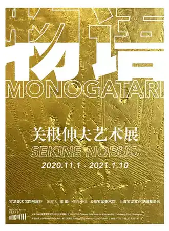 【上海】物语-关根伸夫艺术展