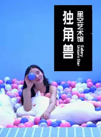 魔都星空艺术馆 陆家嘴旗舰店