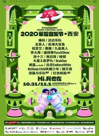 2020西安草莓音乐节