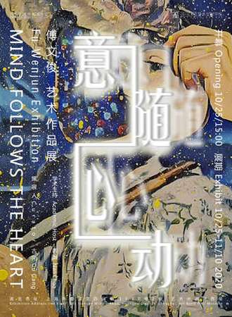 意随心动：傅文俊艺术作品展 艺术外滩浦西馆