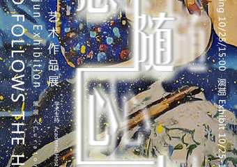 【展宣】意随心动：傅文俊艺术作品展 艺术外滩浦西馆
