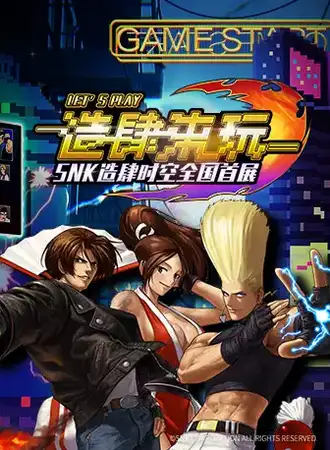 【北京】SNK【造肆时空】全国首展-电玩街机体验
