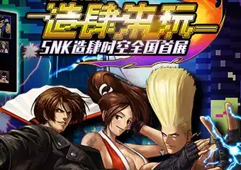 【北京】SNK【造肆时空】全国首展-电玩街机体验
